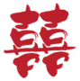 囍